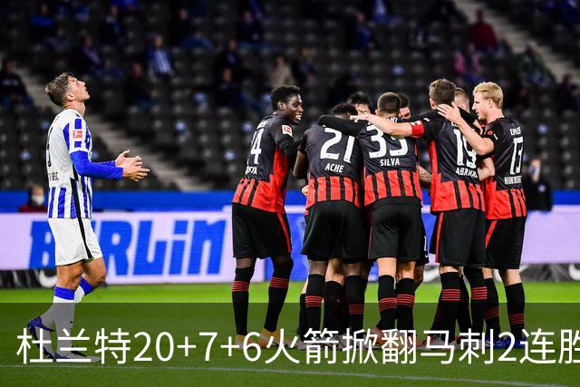 杜兰特20+7+6火箭掀翻马刺2连胜，文班25+13绝平球被帽申京29+7+7