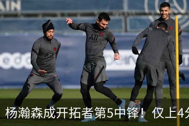 杨瀚森成开拓者第5中锋！仅上4分钟，3分2板1帽，完爆卡尔森波特