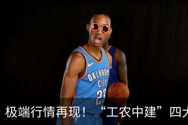 极端行情再现！“工农中建”四大行历史性突破10万亿，中石油再创18年新高；千亿科技股集体重挫，“易中天”成重灾区，海外“鬼故事”...