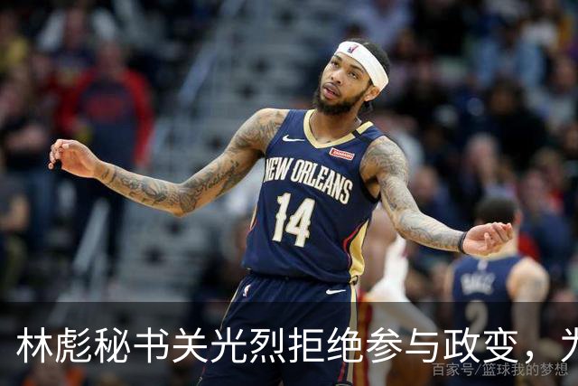 林彪秘书关光烈拒绝参与政变，为何仍被判刑10年？