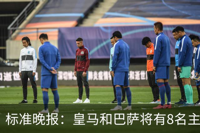 标准晚报：皇马和巴萨将有8名主力缺席国家德比，双方各4人