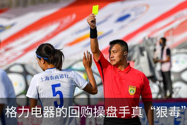 格力电器的回购操盘手真“狠毒”，建议公司给他们多发奖金