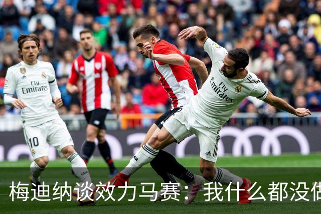梅迪纳谈效力马赛：我什么都没做，踢了26场糟糕透顶的比赛