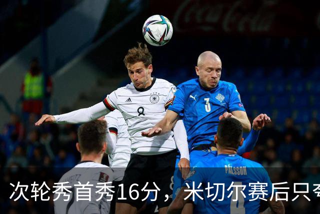 次轮秀首秀16分，米切尔赛后只夸他一点