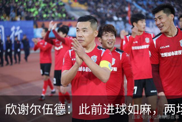 欣谢尔伍德：此前进球如麻，两场不进球就让我们学会谦逊