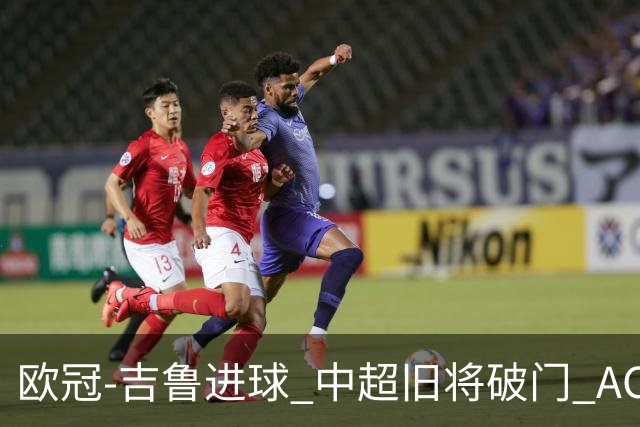 欧冠-吉鲁进球 中超旧将破门 AC米兰3-1主场告捷