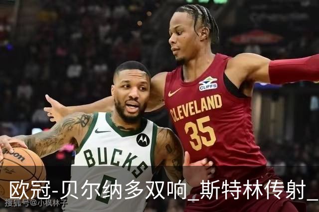 欧冠-贝尔纳多双响 斯特林传射 曼城5-0客场大捷