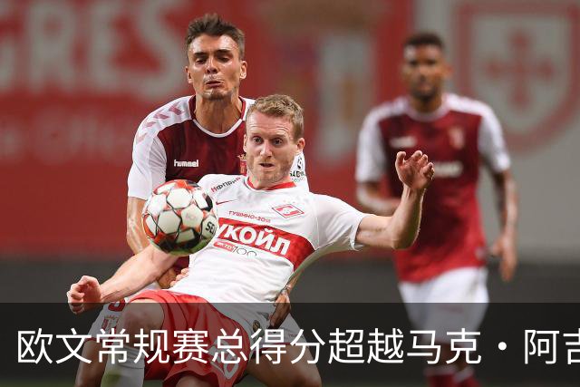 欧文常规赛总得分超越马克·阿吉雷 上升至历史第74位&将追兰多夫