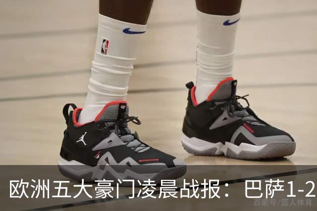 欧洲五大豪门凌晨战报：巴萨1-2皇马，被绝杀！利物浦米兰都是2-0