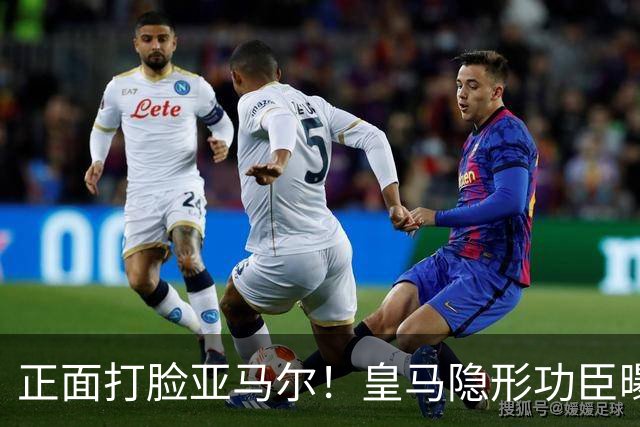 正面打脸亚马尔！皇马隐形功臣曝光：8抢断7解围 2次锁死世界第1人