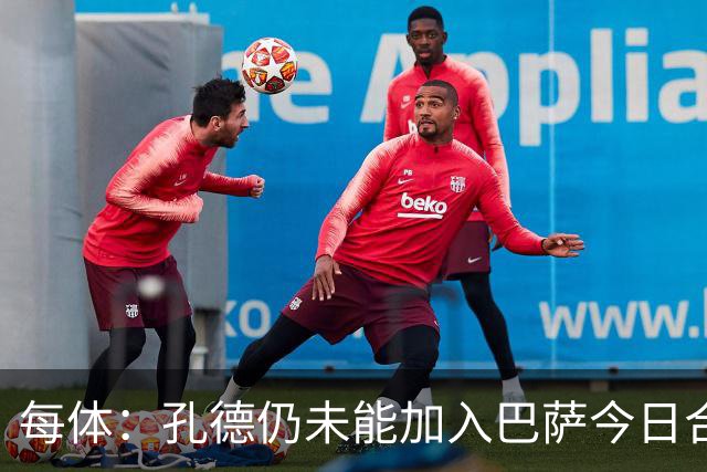 每体：孔德仍未能加入巴萨今日合练，继续在谨慎恢复中