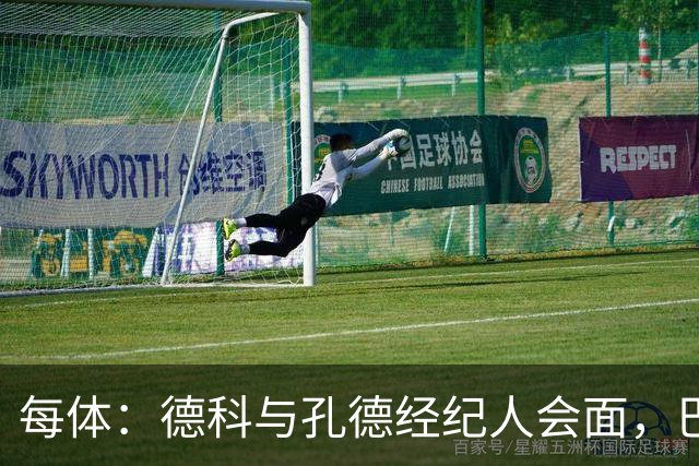 每体：德科与孔德经纪人会面，巴萨不排除听取对其报价