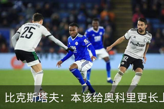 比克斯塔夫：本该给奥科里更长上场时间，我们信任他