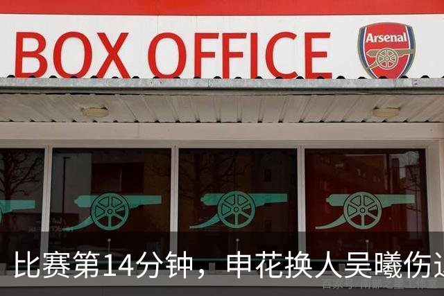 比赛第14分钟，申花换人吴曦伤退，汪海健替补登场