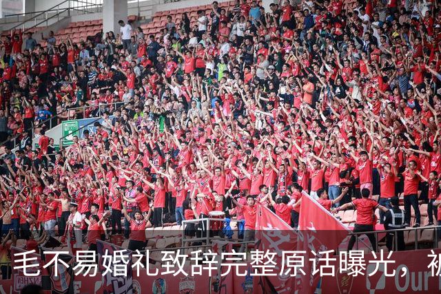 毛不易婚礼致辞完整原话曝光，被剪掉的半句话才是重点