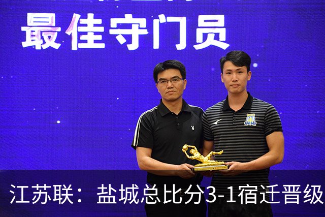 江苏联：盐城总比分3-1宿迁晋级，张文、叶勒阿热斯破门