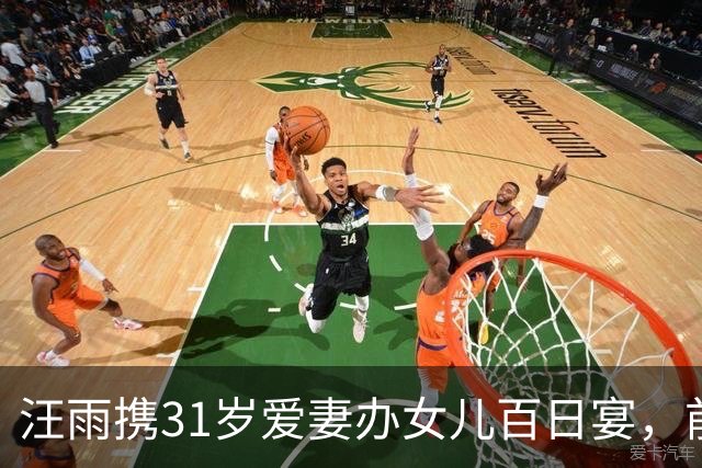 汪雨携31岁爱妻办女儿百日宴，前妻孩子到场，重组家庭尽显温情