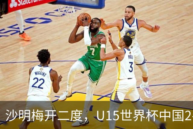 沙明梅开二度，U15世界杯中国2-3不敌安哥拉U15