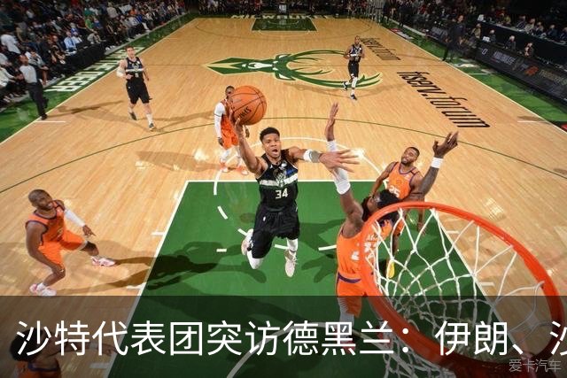 沙特代表团突访德黑兰：伊朗、沙特、土耳其、巴基斯坦四方会谈开启！