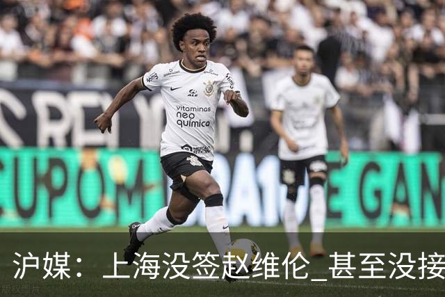 沪媒：上海没签赵维伦 甚至没接触过旅欧后卫