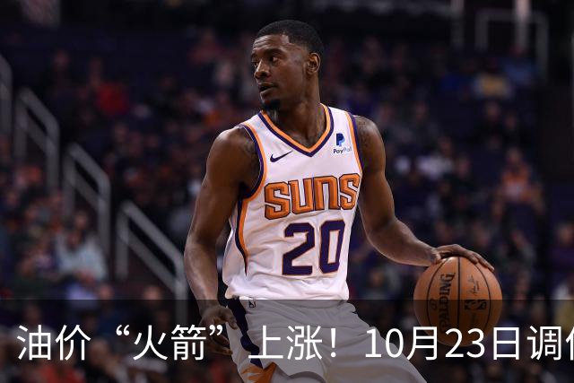 油价“火箭”上涨！10月23日调价后92,95号汽油价格，麦价“降温”，昙花一现？
