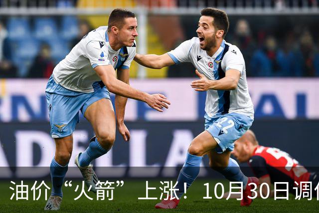 油价“火箭”上涨！10月30日调价后92/95号汽油价格，玉米“起飞”，火力全开！
