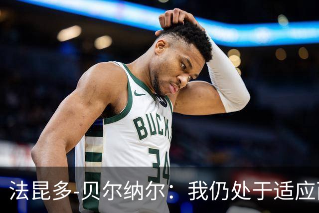 法昆多-贝尔纳尔：我仍处于适应西甲的过程中，需改进纪律性