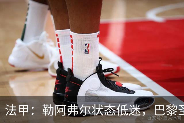 法甲：勒阿弗尔状态低迷，巴黎圣日耳曼抢分无忧？勒阿弗尔VS巴黎圣日耳曼