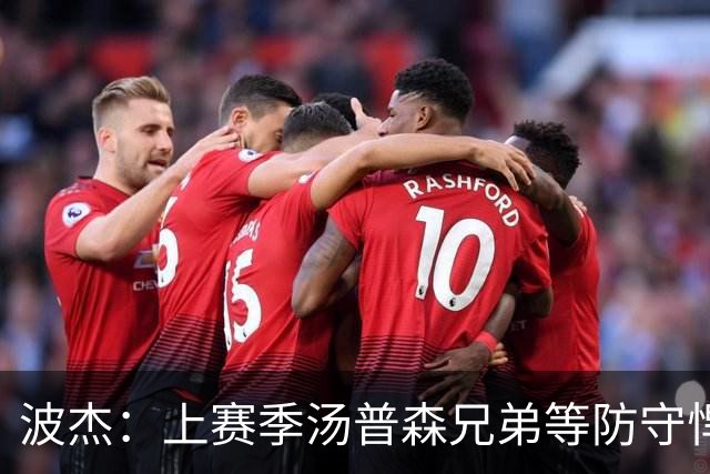 波杰：上赛季汤普森兄弟等防守悍将来防我，让我信心暴涨