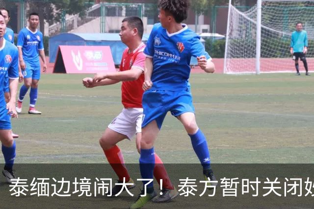 泰缅边境闹大了！泰方暂时关闭妙瓦底南部天然渡船码头