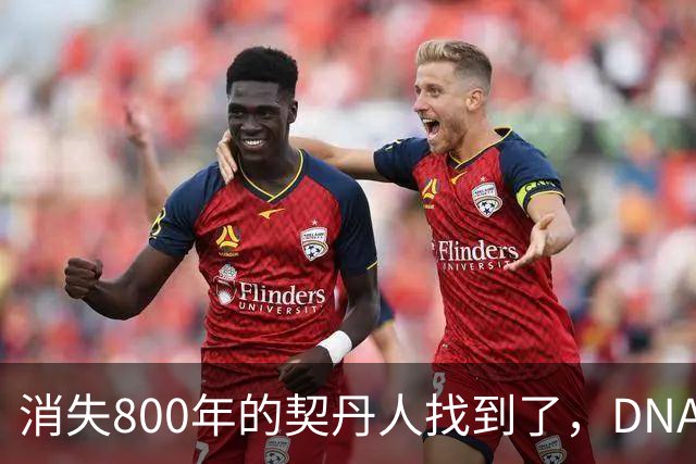 消失800年的契丹人找到了，DNA比对后现身：藏在两群普通人身上！