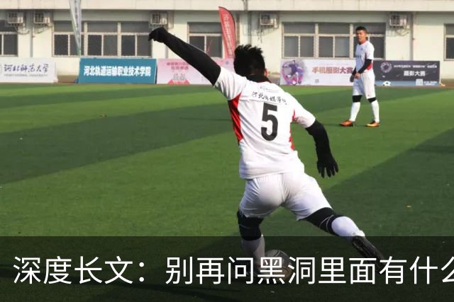 深度长文：别再问黑洞里面有什么，“在哪里” 这个问题本身就错了！