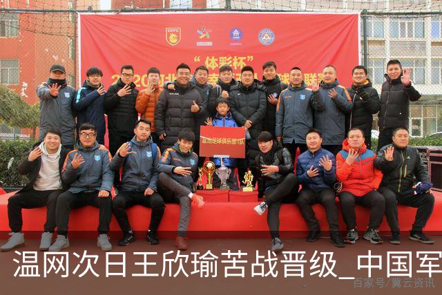 温网次日王欣瑜苦战晋级 中国军团5人闯入第二轮