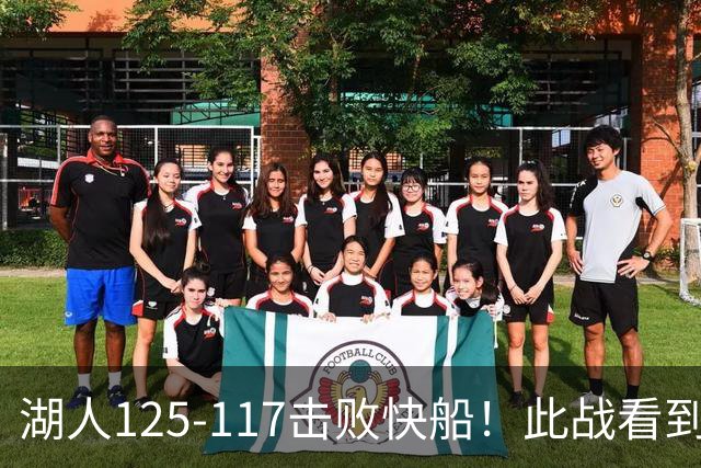 湖人125-117击败快船！此战看到4个事实：4年1.8亿留下里夫斯是对的