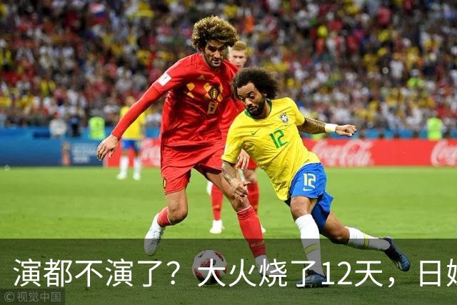 演都不演了？大火烧了12天，日媒硬是装瞎！中国救场，日民众暴怒