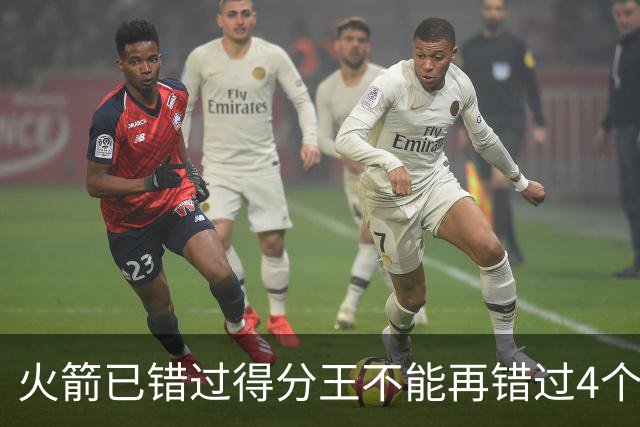 火箭已错过得分王不能再错过4个赛季篮板王！中锋筹备刻不容缓