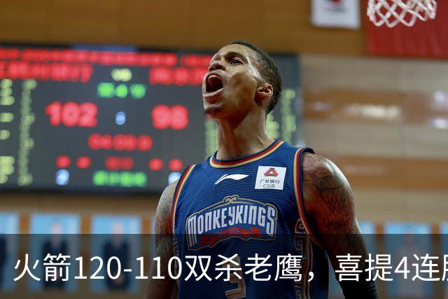 火箭120-110双杀老鹰，喜提4连胜！这一战不得不承认5个事实：申京完成进化了