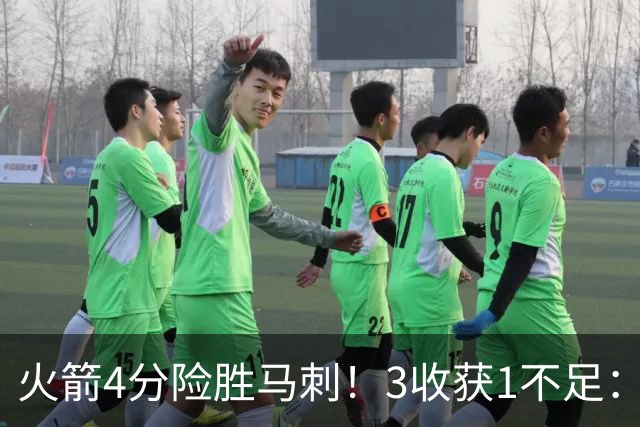 火箭4分险胜马刺！3收获1不足：申京救赎+3人立功，乌帅险酿大祸