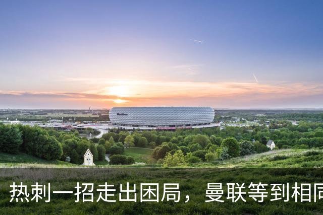 热刺一招走出困局，曼联等到相同的机会，迎来小小的良机