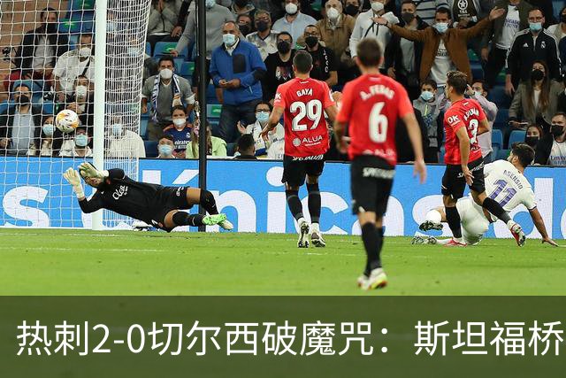热刺2-0切尔西破魔咒：斯坦福桥零封终结十年荒