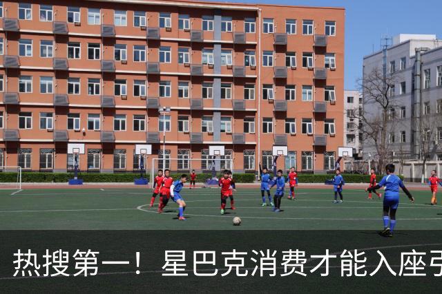 热搜第一！星巴克消费才能入座引发热议！被多人怒斥无良！