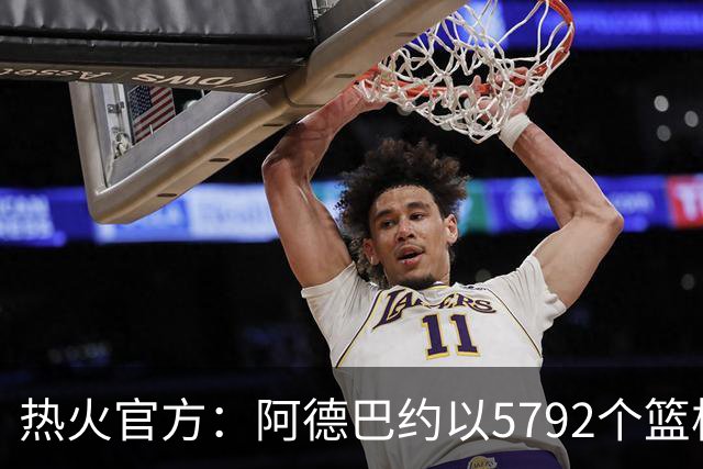 热火官方：阿德巴约以5792个篮板成为队史篮板第一人