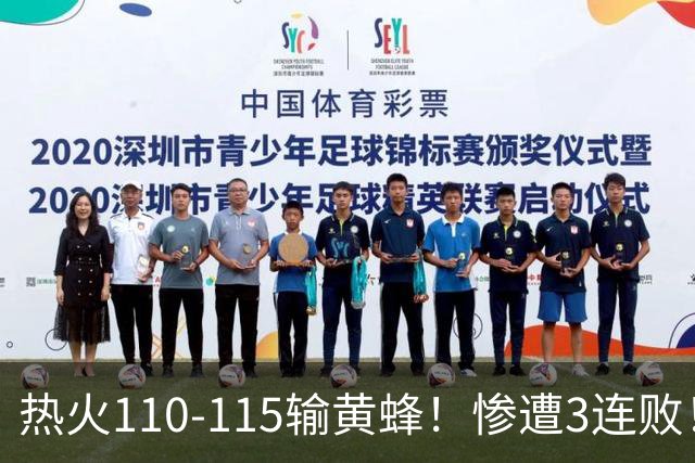 热火110-115输黄蜂！惨遭3连败！此战看到4个事实：2换8交易很值得