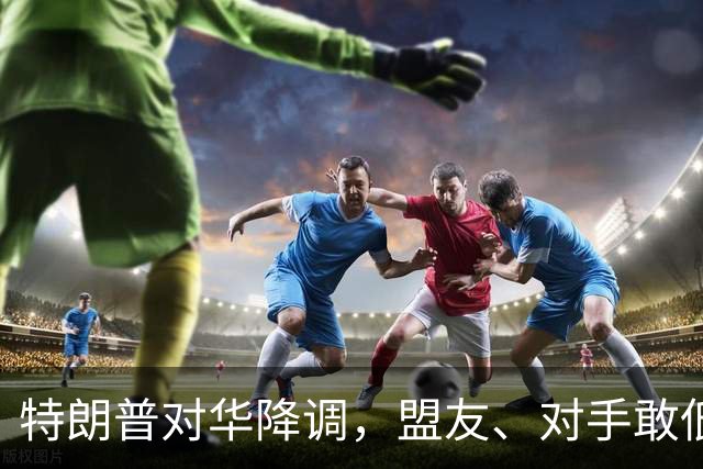 特朗普对华降调，盟友、对手敢低头吗？