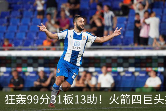 狂轰99分31板13助！火箭四巨头打疯了，状元32+5，一战看穿5个事实