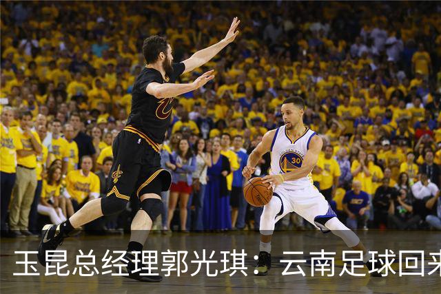 玉昆总经理郭光琪：云南足球回来了 就要站稳了
