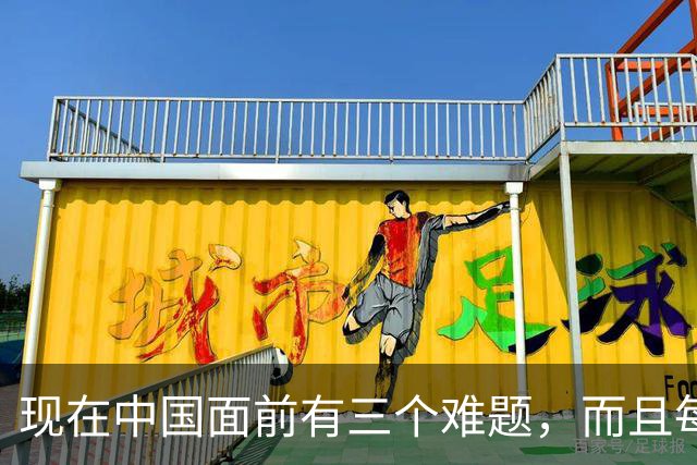 现在中国面前有三个难题，而且每个都是倒计时：第一个，台湾统一没法再往后推了，统一不是选不选的问题，是必须交卷的题