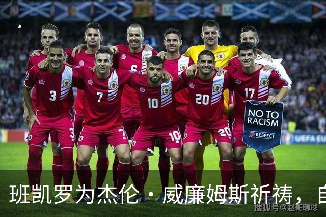 班凯罗为杰伦·威廉姆斯祈祷，自己也将缺席至少一个月
