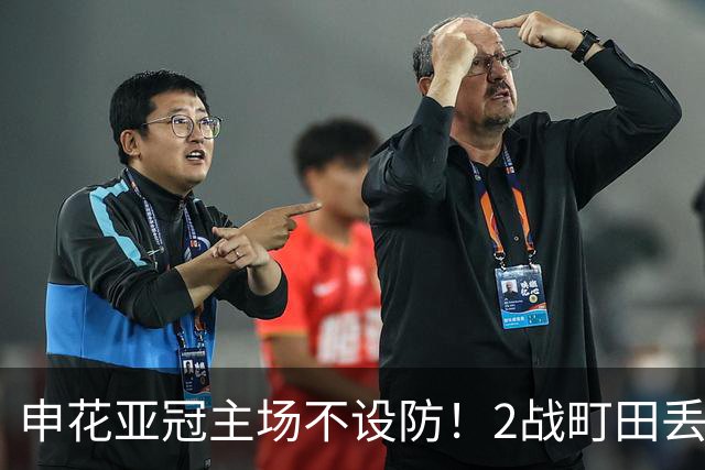 申花亚冠主场不设防！2战町田丢3球，无解世界波，马镇挡不住