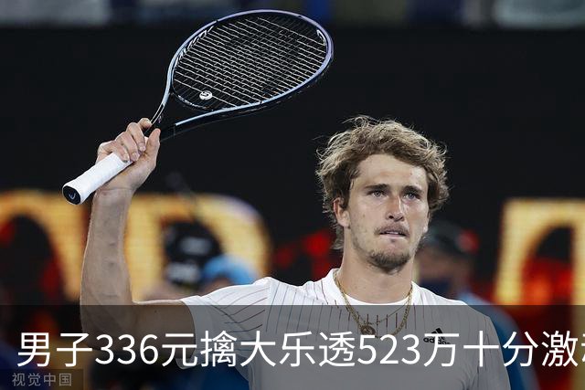 男子336元擒大乐透523万十分激动：继续理性购彩